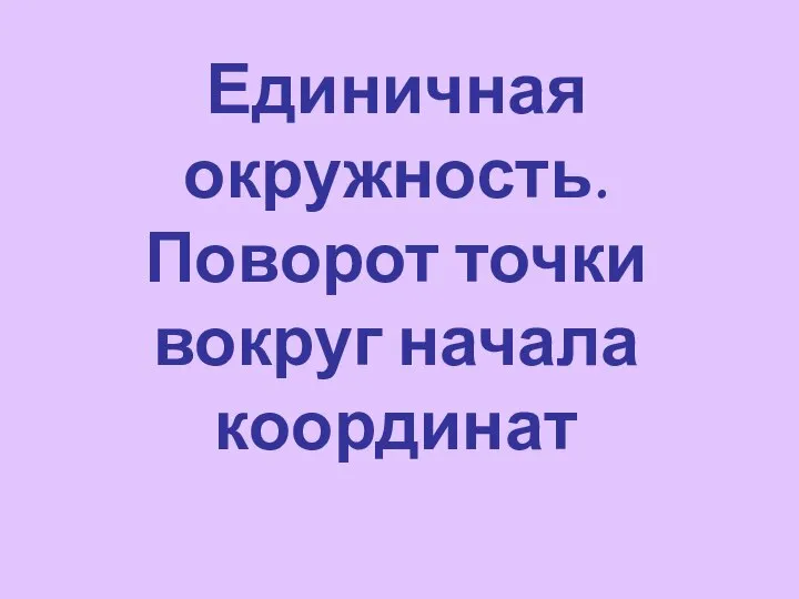 Единичная окружность. Поворот точки вокруг начала координат