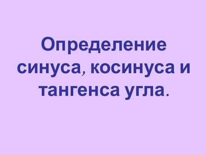 Определение синуса, косинуса и тангенса угла.