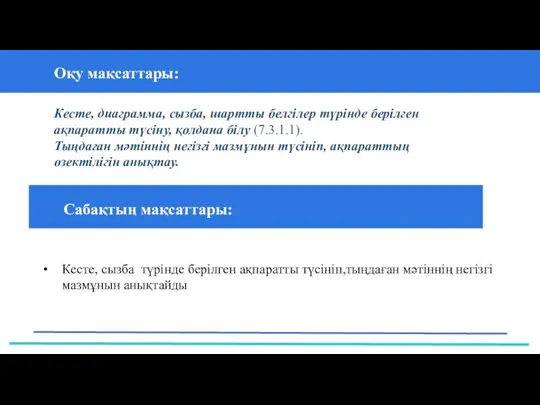 37 Частных детских сада 43 Мини-центра Оқу мақсаттары: Сабақтың мақсаттары: Кесте,