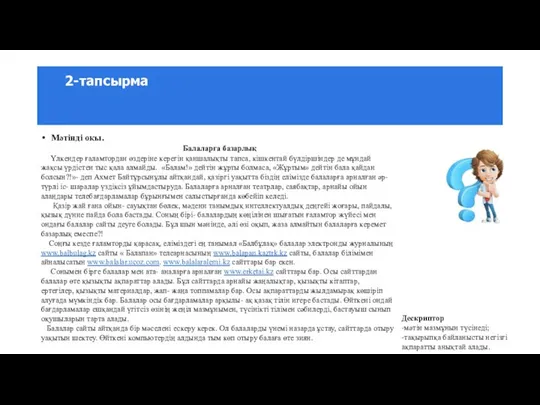 Мәтінді оқы. Балаларға базарлық Үлкендер ғаламтордан өздеріне керегін қаншалықты тапса, кішкентай