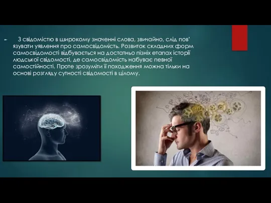 З свідомістю в широкому значенні слова, звичайно, слід пов’язувати уявлення про