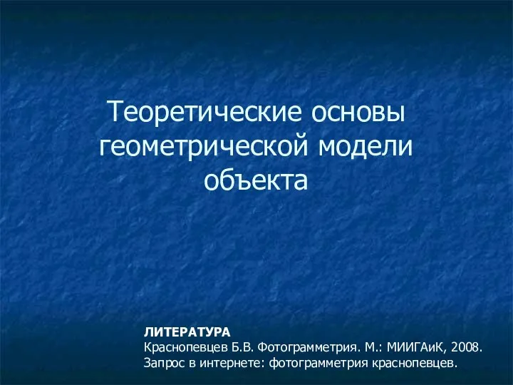 Теоретические основы геометрической модели объекта