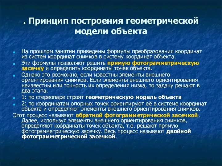 . Принцип построения геометрической модели объекта На прошлом занятии приведены формулы