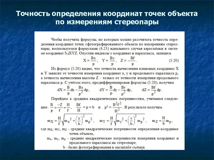 Точность определения координат точек объекта по измерениям стереопары