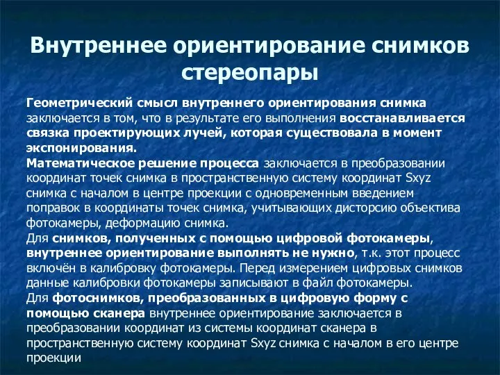 Внутреннее ориентирование снимков стереопары Геометрический смысл внутреннего ориентирования снимка заключается в