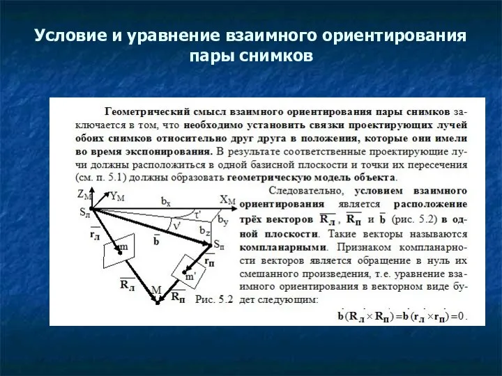 Условие и уравнение взаимного ориентирования пары снимков