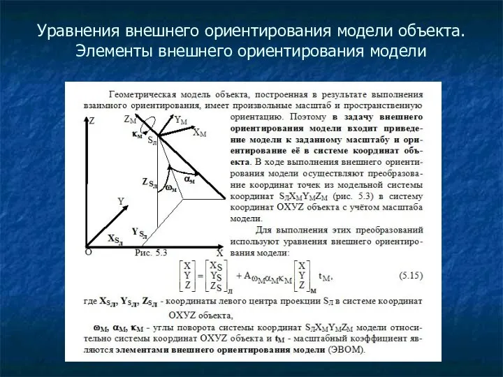 Уравнения внешнего ориентирования модели объекта. Элементы внешнего ориентирования модели