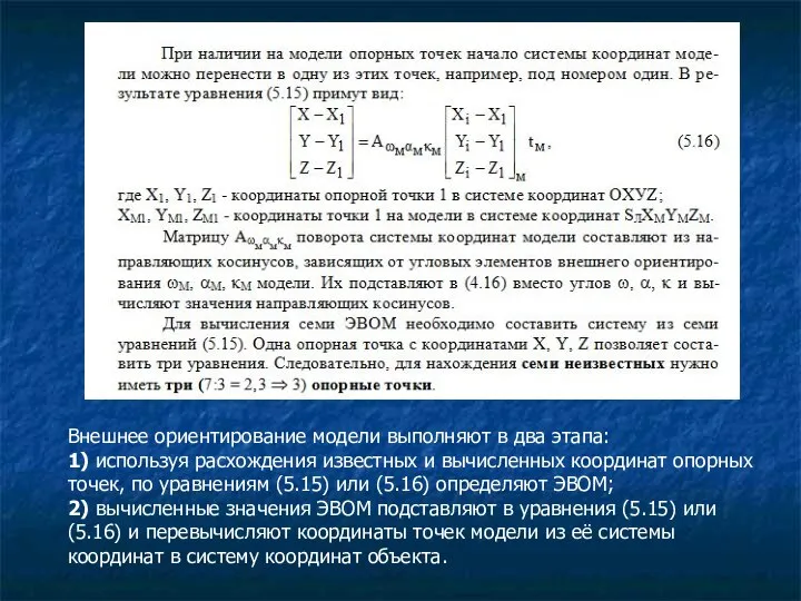 Внешнее ориентирование модели выполняют в два этапа: 1) используя расхождения известных