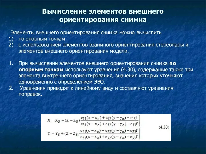 Вычисление элементов внешнего ориентирования снимка Элементы внешнего ориентирования снимка можно вычислить