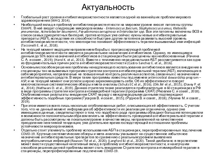 Актуальность Глобальный рост уровня антибиотикорезистентности является одной из важнейших проблем мирового