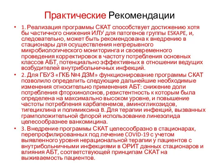 Практические Рекомендации 1. Реализация программы СКАТ способствует достижению хотя бы частичного