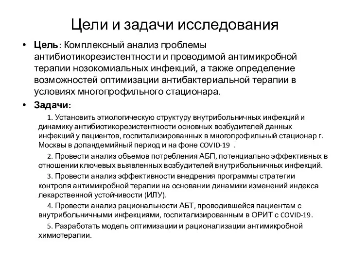 Цели и задачи исследования Цель: Комплексный анализ проблемы антибиотикорезистентности и проводимой