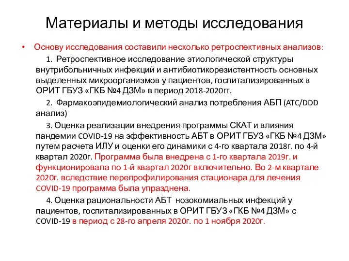 Материалы и методы исследования Основу исследования составили несколько ретроспективных анализов: 1.