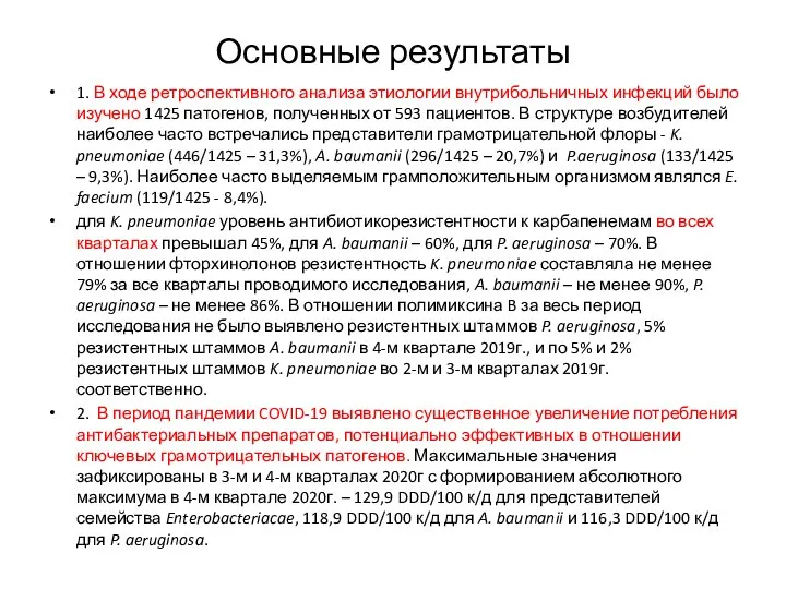 Основные результаты 1. В ходе ретроспективного анализа этиологии внутрибольничных инфекций было