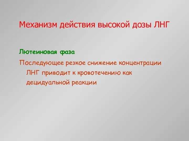 Механизм действия высокой дозы ЛНГ Лютеиновая фаза Последующее резкое снижение концентрации