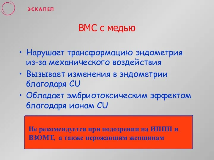 ВМС с медью Нарушает трансформацию эндометрия из-за механического воздействия Вызывает изменения