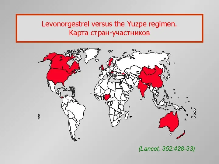 (Lancet, 352:428-33) Levonorgestrel versus the Yuzpe regimen. Карта стран-участников