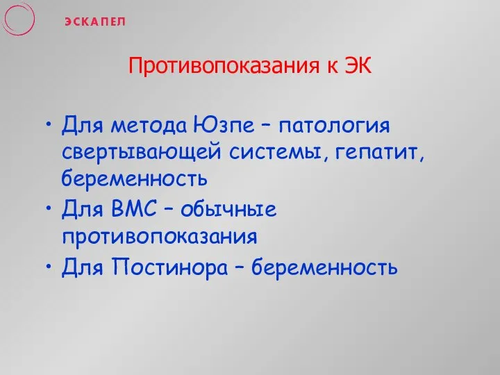 Противопоказания к ЭК Для метода Юзпе – патология свертывающей системы, гепатит,