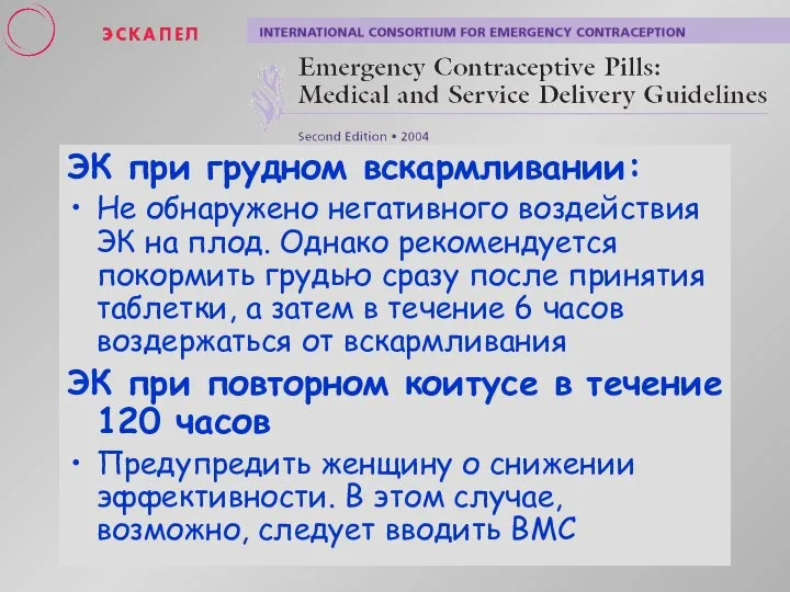 ЭК при грудном вскармливании: Не обнаружено негативного воздействия ЭК на плод.