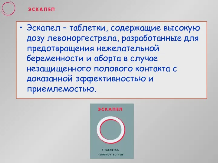 Эскапел – таблетки, содержащие высокую дозу левоноргестрела, разработанные для предотвращения нежелательной