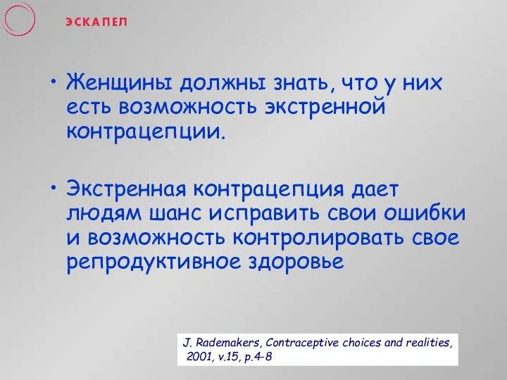 Женщины должны знать, что у них есть возможность экстренной контрацепции. Экстренная