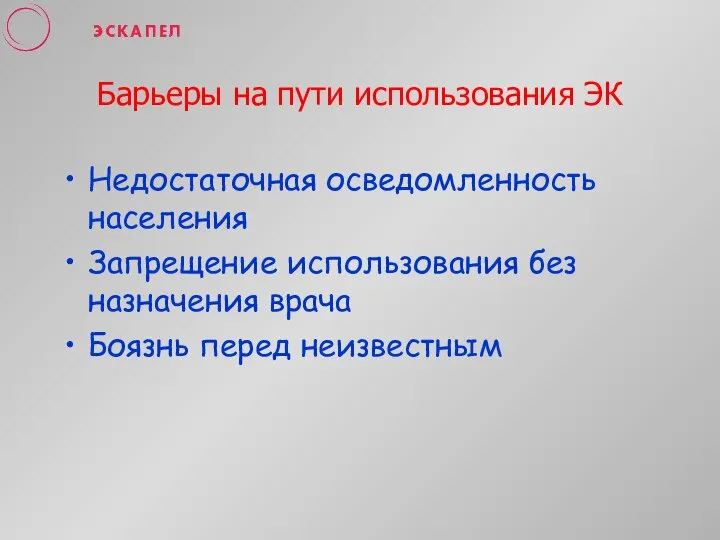 Барьеры на пути использования ЭК Недостаточная осведомленность населения Запрещение использования без назначения врача Боязнь перед неизвестным