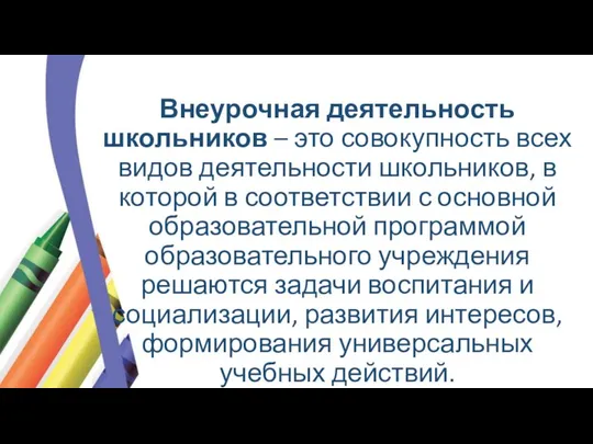 Внеурочная деятельность школьников – это совокупность всех видов деятельности школьников, в