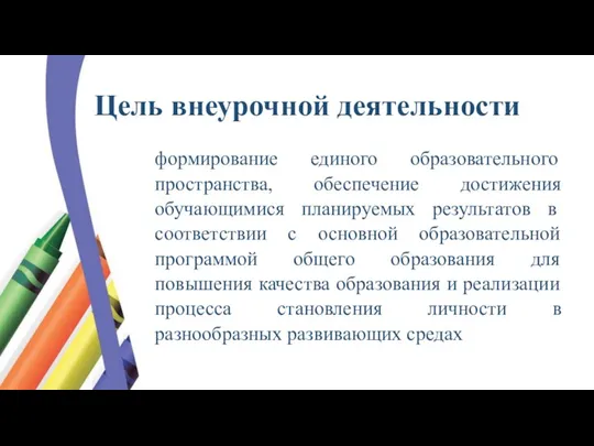 Цель внеурочной деятельности формирование единого образовательного пространства, обеспечение достижения обучающимися планируемых