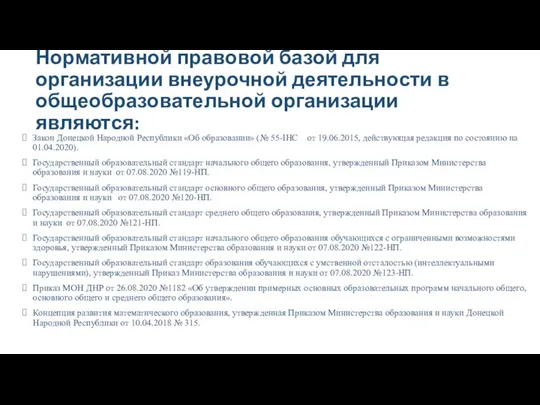 Нормативной правовой базой для организации внеурочной деятельности в общеобразовательной организации являются: