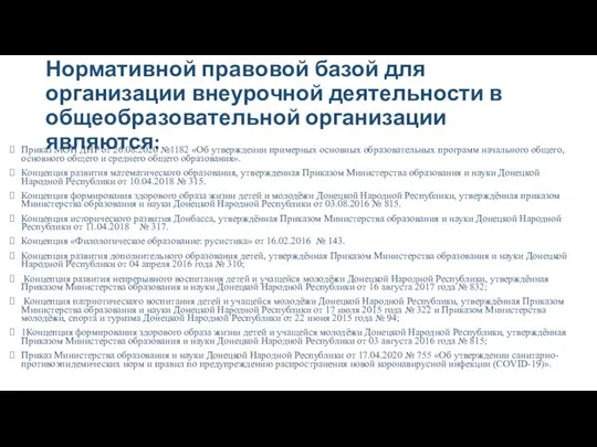 Нормативной правовой базой для организации внеурочной деятельности в общеобразовательной организации являются: