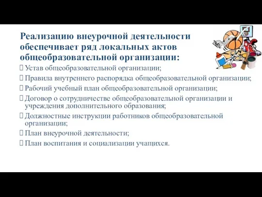 Реализацию внеурочной деятельности обеспечивает ряд локальных актов общеобразовательной организации: Устав общеобразовательной