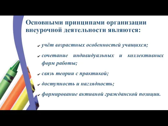 Основными принципами организации внеурочной деятельности являются: учёт возрастных особенностей учащихся; сочетание