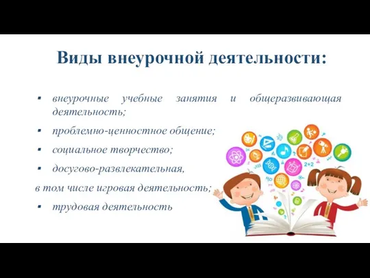 Виды внеурочной деятельности: внеурочные учебные занятия и общеразвивающая деятельность; проблемно-ценностное общение;