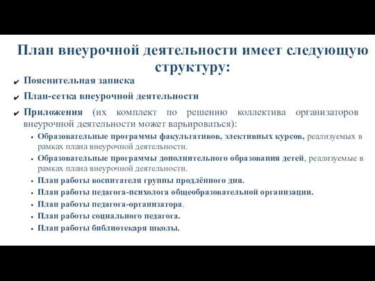 План внеурочной деятельности имеет следующую структуру: Пояснительная записка План-сетка внеурочной деятельности