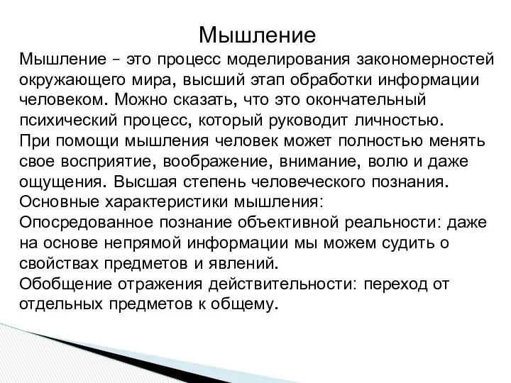 Мышление Мышление – это процесс моделирования закономерностей окружающего мира, высший этап