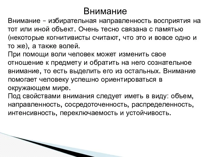 Внимание Внимание – избирательная направленность восприятия на тот или иной объект.