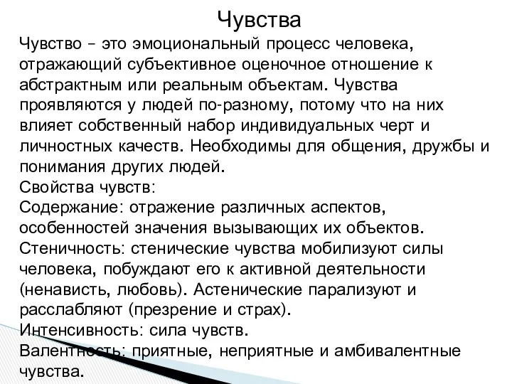 Чувства Чувство – это эмоциональный процесс человека, отражающий субъективное оценочное отношение