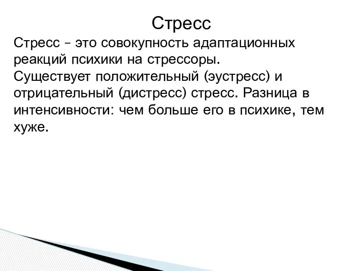 Стресс Стресс – это совокупность адаптационных реакций психики на стрессоры. Существует