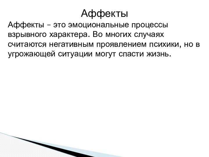 Аффекты Аффекты – это эмоциональные процессы взрывного характера. Во многих случаях