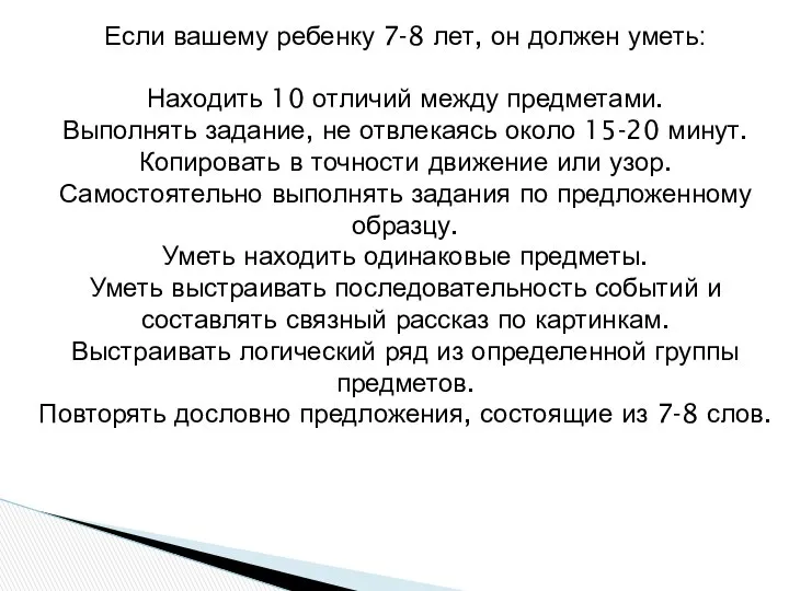 Если вашему ребенку 7-8 лет, он должен уметь: Находить 10 отличий