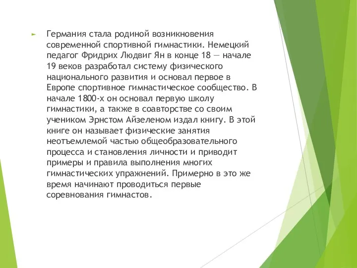 Германия стала родиной возникновения современной спортивной гимнастики. Немецкий педагог Фридрих Людвиг