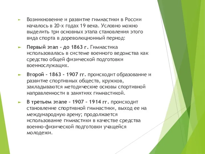 Возникновение и развитие гимнастики в России началось в 20-х годах 19