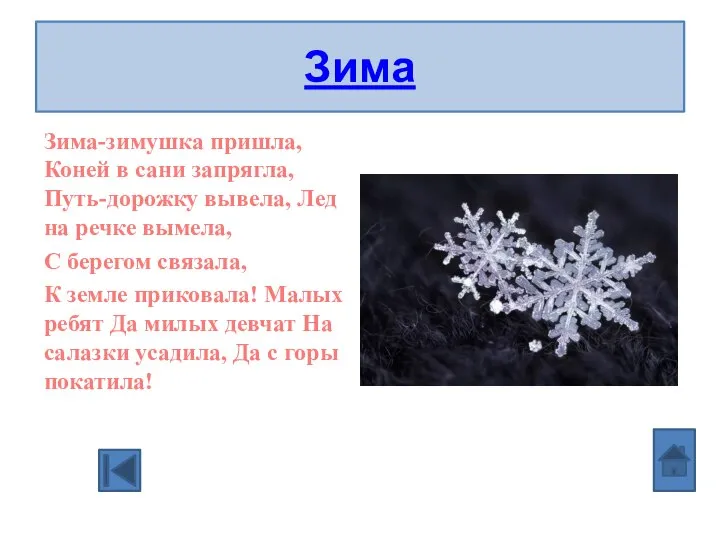 Зима Зима-зимушка пришла, Коней в сани запрягла, Путь-дорожку вывела, Лед на