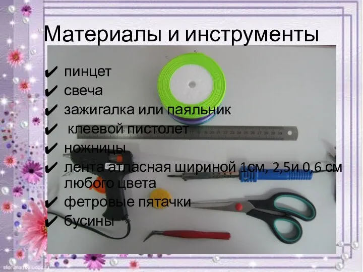 Материалы и инструменты пинцет свеча зажигалка или паяльник клеевой пистолет ножницы