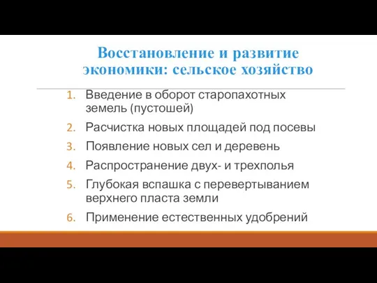 Восстановление и развитие экономики: сельское хозяйство Введение в оборот старопахотных земель