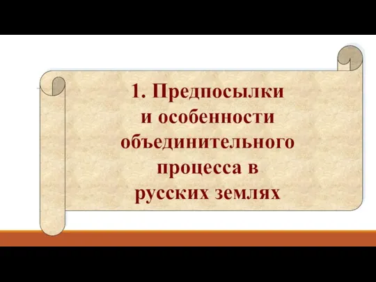 1. Предпосылки и особенности объединительного процесса в русских землях