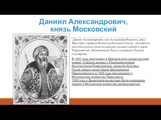 Даниил Александрович, князь Московский Даниил Александрович, сын Александра Невского, внук Ярослава