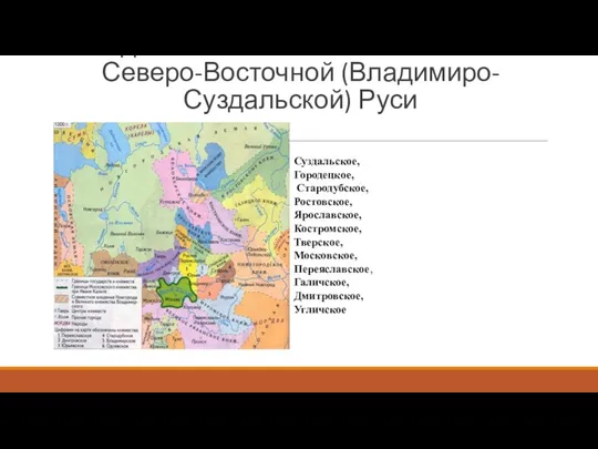 Удельные княжества на землях Северо-Восточной (Владимиро-Суздальской) Руси Суздальское, Городецкое, Стародубское, Ростовское,