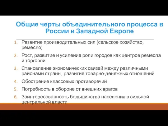 Общие черты объединительного процесса в России и Западной Европе Развитие производительных