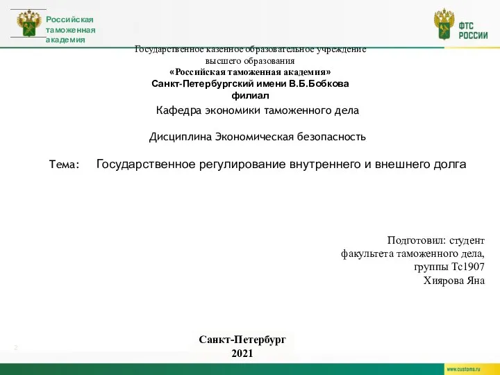 Государственное казенное образовательное учреждение высшего образования «Российская таможенная академия» Санкт-Петербургский имени